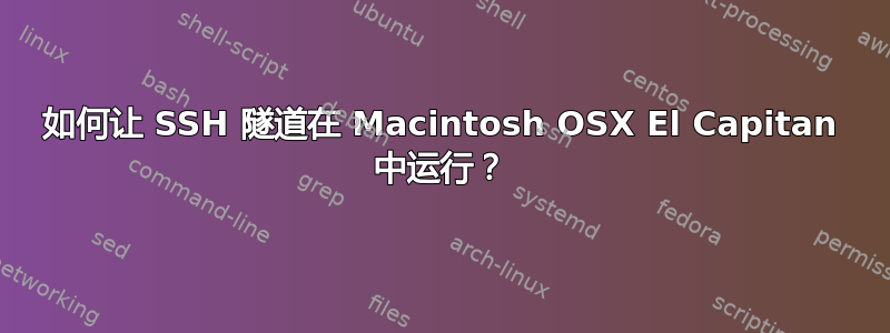 如何让 SSH 隧道在 Macintosh OSX El Capitan 中运行？