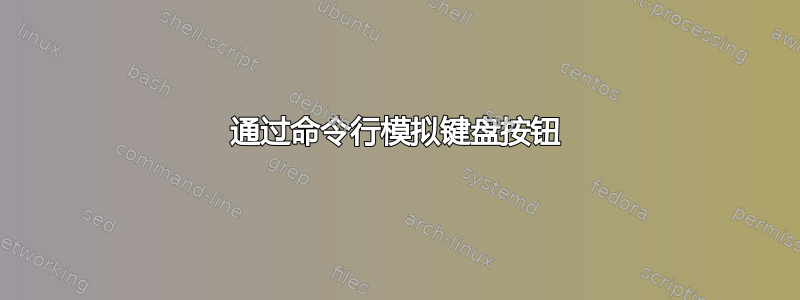 通过命令行模拟键盘按钮