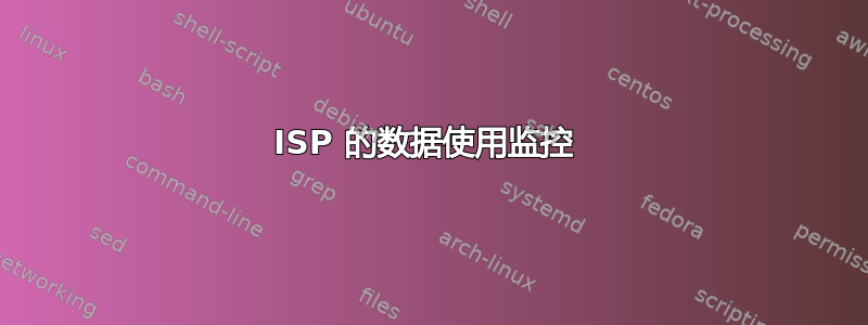 ISP 的数据使用监控 