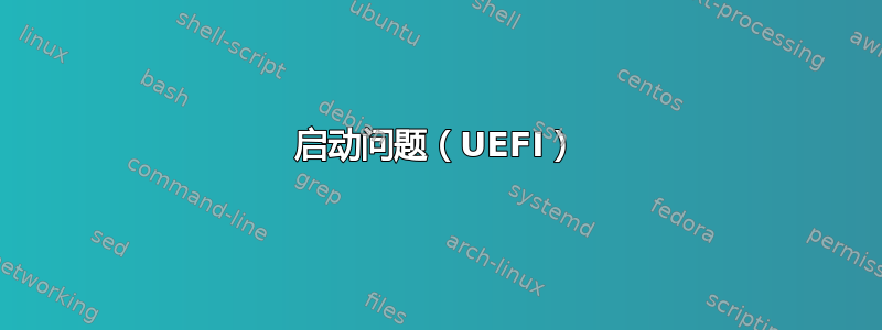 启动问题（UEFI）