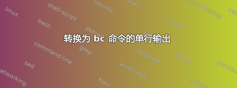 转换为 bc 命令的单行输出