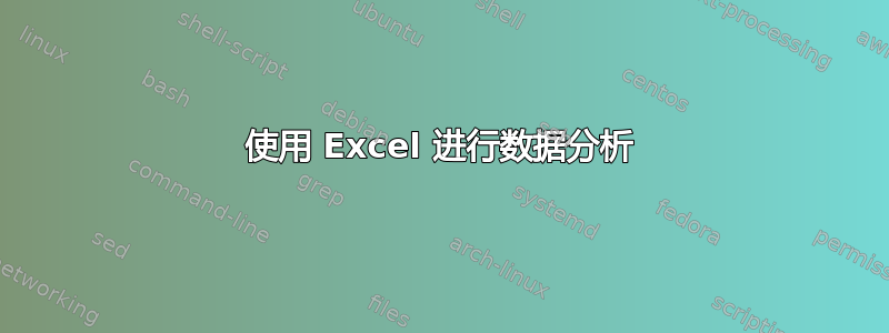 使用 Excel 进行数据分析