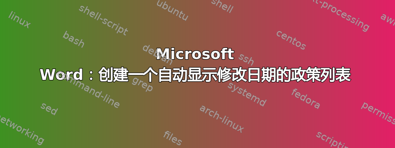 Microsoft Word：创建一个自动显示修改日期的政策列表