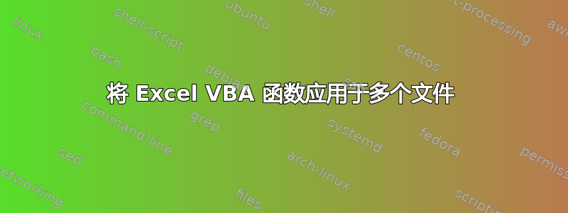 将 Excel VBA 函数应用于多个文件