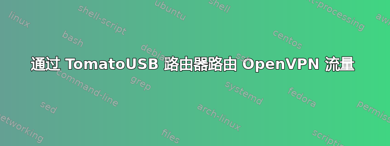 通过 TomatoUSB 路由器路由 OpenVPN 流量