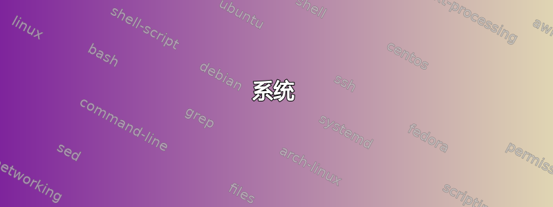 系统