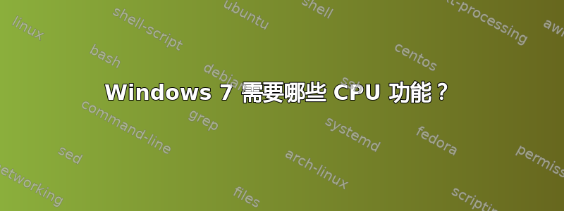 Windows 7 需要哪些 CPU 功能？