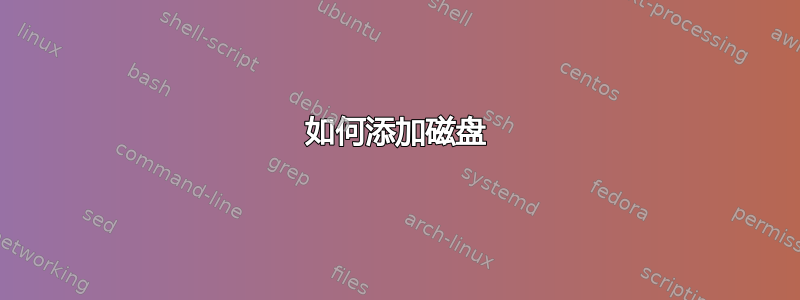 如何添加磁盘