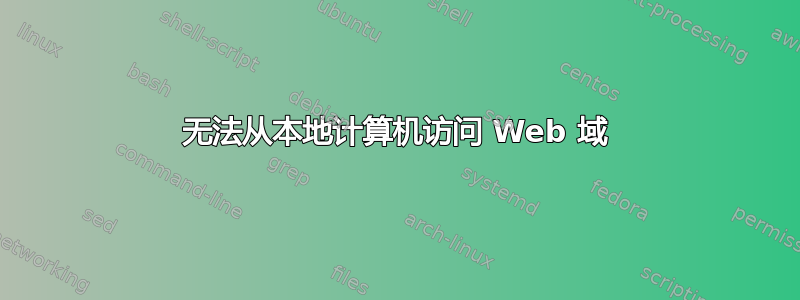 无法从本地计算机访问 Web 域