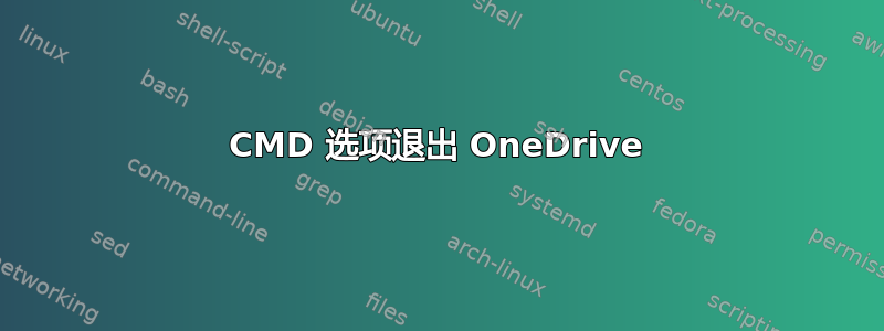 CMD 选项退出 OneDrive