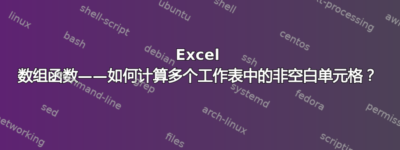 Excel 数组函数——如何计算多个工作表中的非空白单元格？