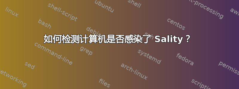 如何检测计算机是否感染了 Sality？