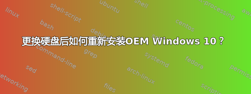 更换硬盘后如何重新安装OEM Windows 10？