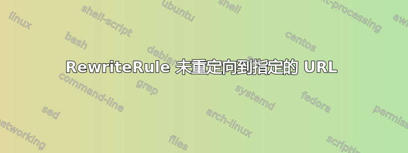 RewriteRule 未重定向到指定的 URL