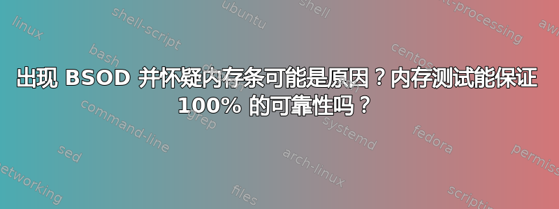 出现 BSOD 并怀疑内存条可能是原因？内存测试能保证 100% 的可靠性吗？