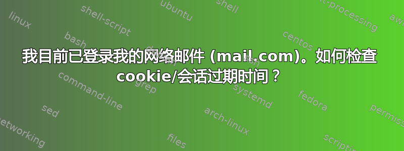 我目前已登录我的网络邮件 (mail.com)。如何检查 cookie/会话过期时间？