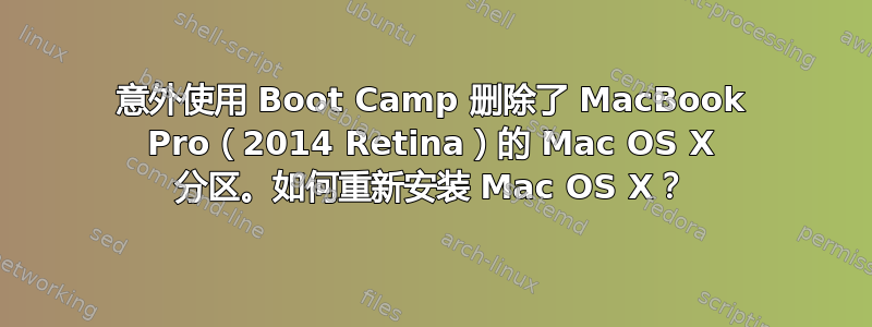 意外使用 Boot Camp 删除了 MacBook Pro（2014 Retina）的 Mac OS X 分区。如何重新安装 Mac OS X？