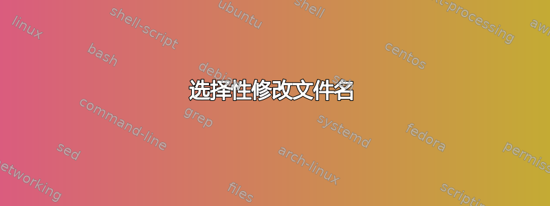 选择性修改文件名