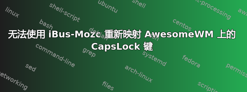 无法使用 iBus-Mozc 重新映射 AwesomeWM 上的 CapsLock 键