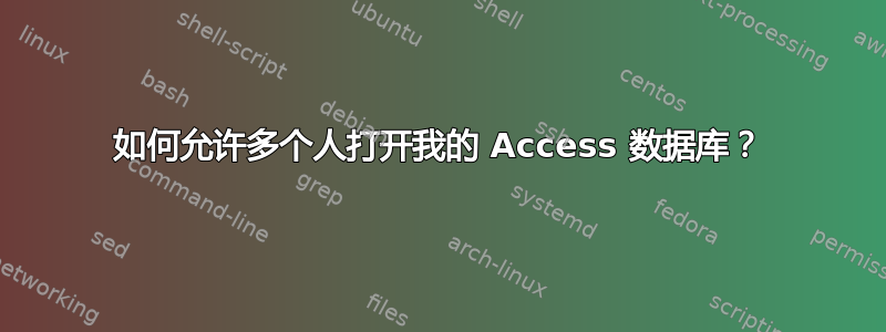 如何允许多个人打开我的 Access 数据库？