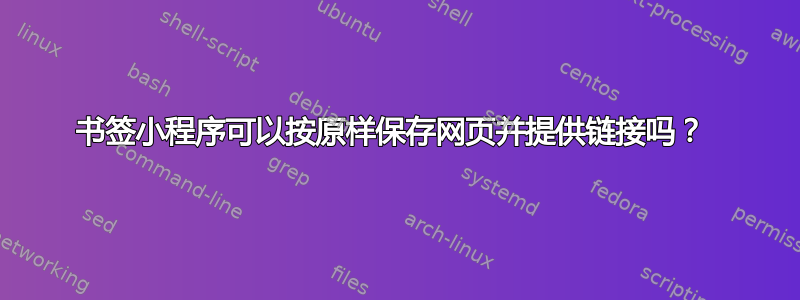 书签小程序可以按原样保存网页并提供链接吗？ 