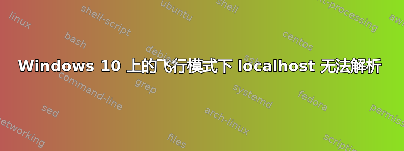 Windows 10 上的飞行模式下 localhost 无法解析