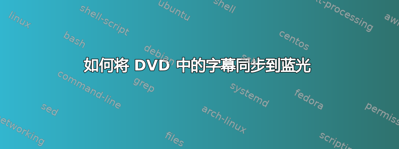 如何将 DVD 中的字幕同步到蓝光