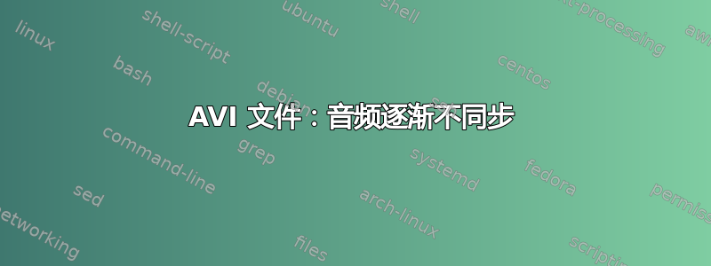 AVI 文件：音频逐渐不同步