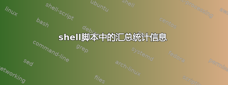 shell脚本中的汇总统计信息