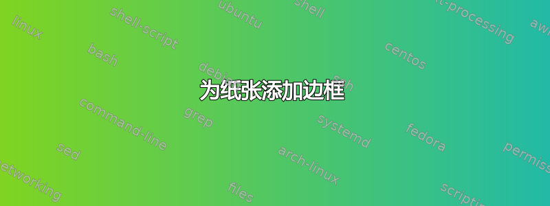 为纸张添加边框