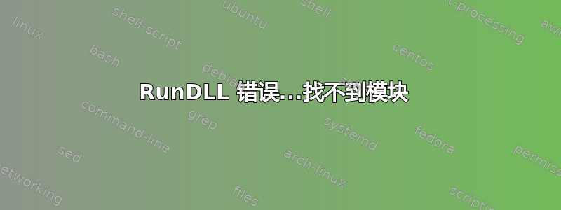 RunDLL 错误...找不到模块 