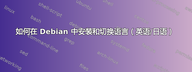 如何在 Debian 中安装和切换语言（英语/日语）