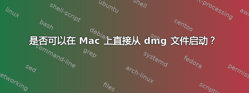 是否可以在 Mac 上直接从 dmg 文件启动？