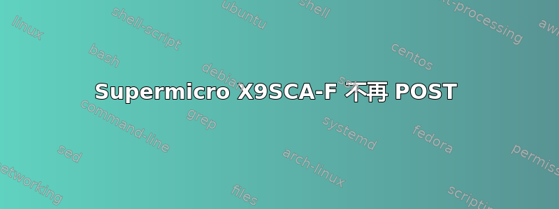 Supermicro X9SCA-F 不再 POST