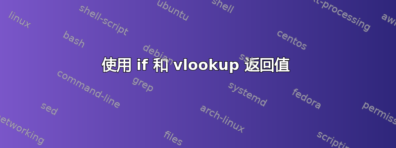 使用 if 和 vlookup 返回值