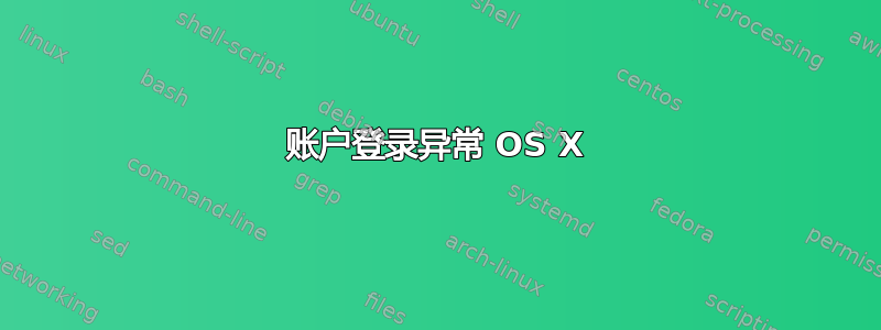 账户登录异常 OS X