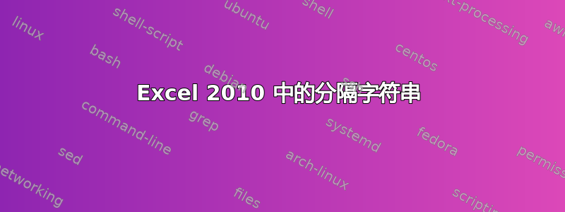 Excel 2010 中的分隔字符串