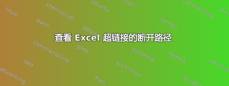 查看 Excel 超链接的断开路径