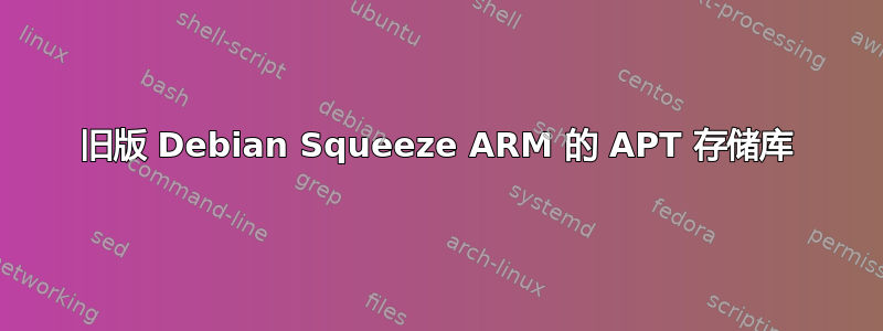 旧版 Debian Squeeze ARM 的 APT 存储库