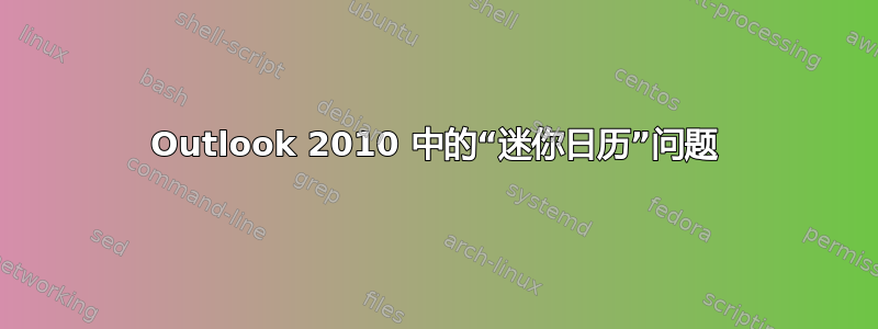 Outlook 2010 中的“迷你日历”问题