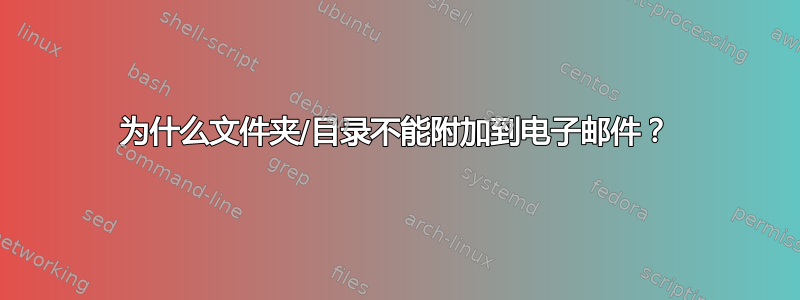 为什么文件夹/目录不能附加到电子邮件？