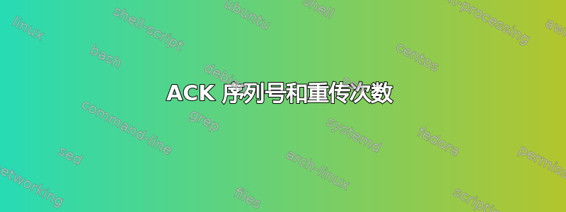 ACK 序列号和重传次数