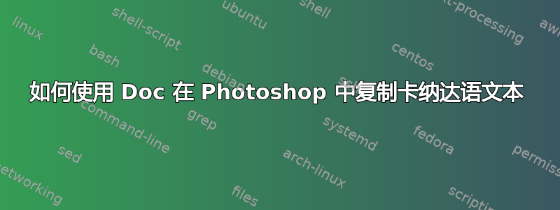 如何使用 Doc 在 Photoshop 中复制卡纳达语文本