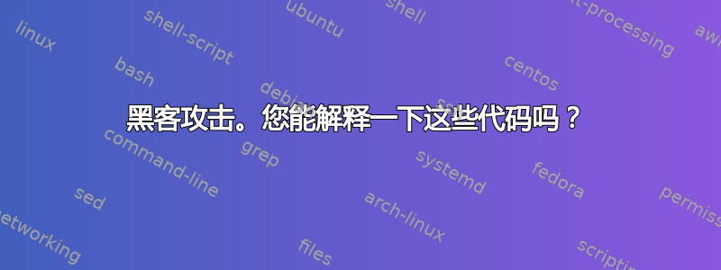 黑客攻击。您能解释一下这些代码吗？