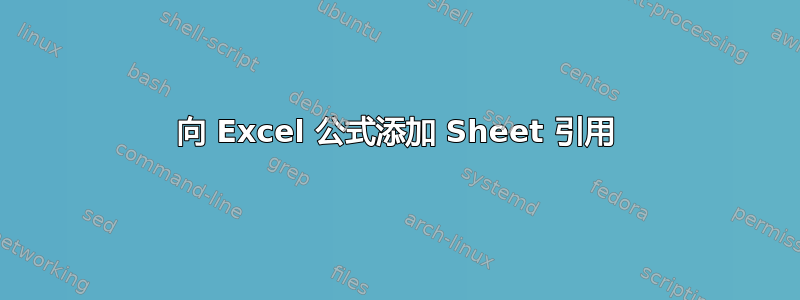 向 Excel 公式添加 Sheet 引用