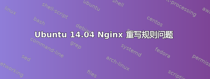 Ubuntu 14.04 Nginx 重写规则问题