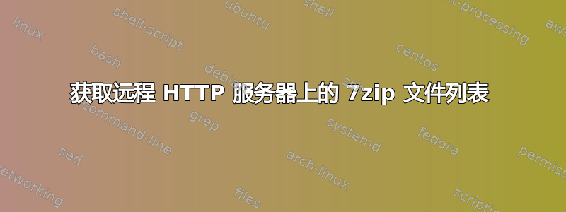 获取远程 HTTP 服务器上的 7zip 文件列表