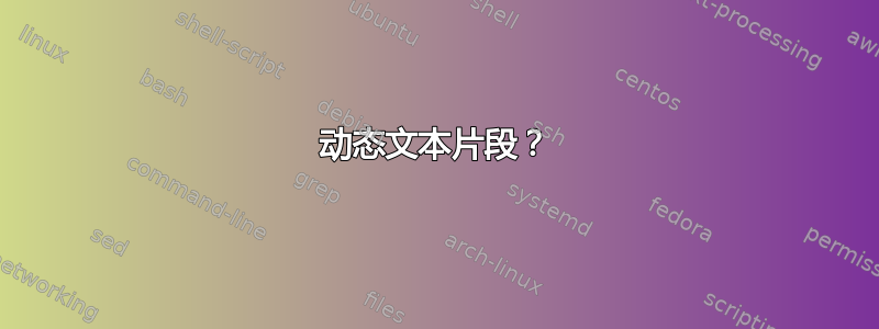 动态文本片段？