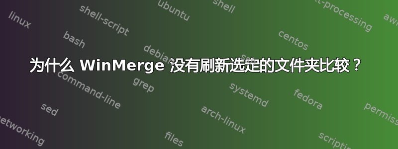 为什么 WinMerge 没有刷新选定的文件夹比较？