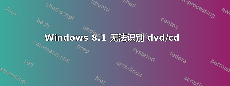 Windows 8.1 无法识别 dvd/cd 